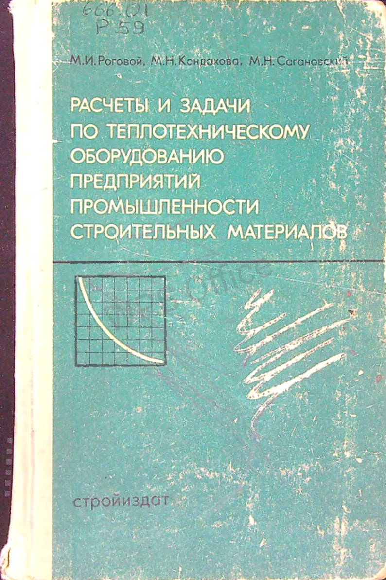 Расчеты и задачи по теплотехническому оборудованию предприятий промышленности строительных материалов