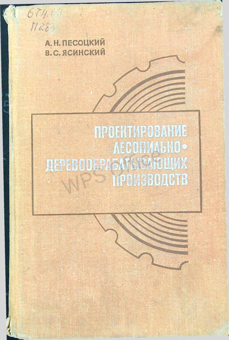 Проектирование лесопельно.Деревообратывающих производств