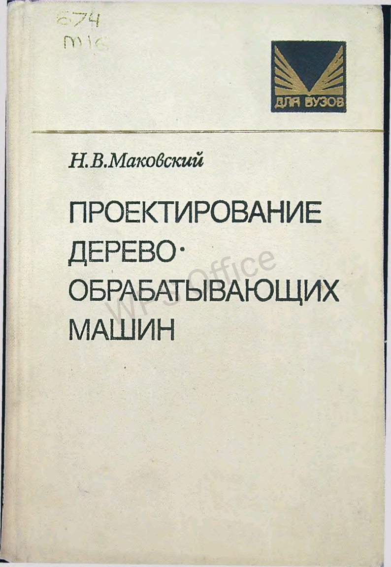 Проектирование деревообрабатывающих машин