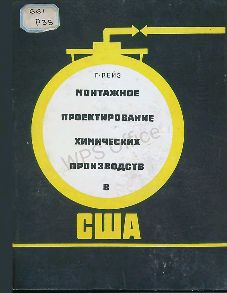 Монтажное проектирование химических производств в США