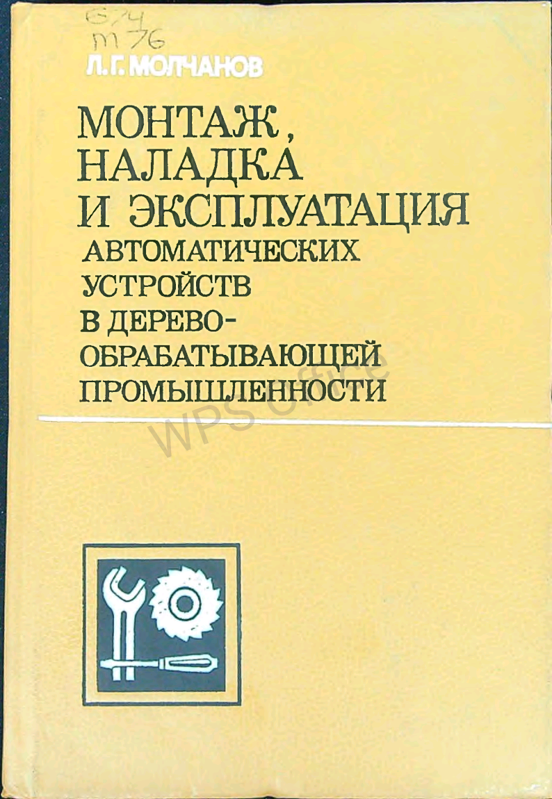 Монтаж, наладка и эксплуатация автоматических устройств в деревообрабатывающей промышленности