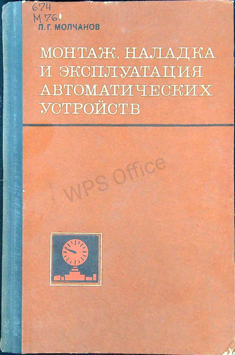 Монтаж, наладка и эксплуатация автоматических устройств