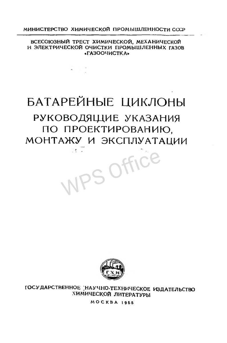Батарейные циклоны руководящие указания по проектированию, монтажу и эксплуатации