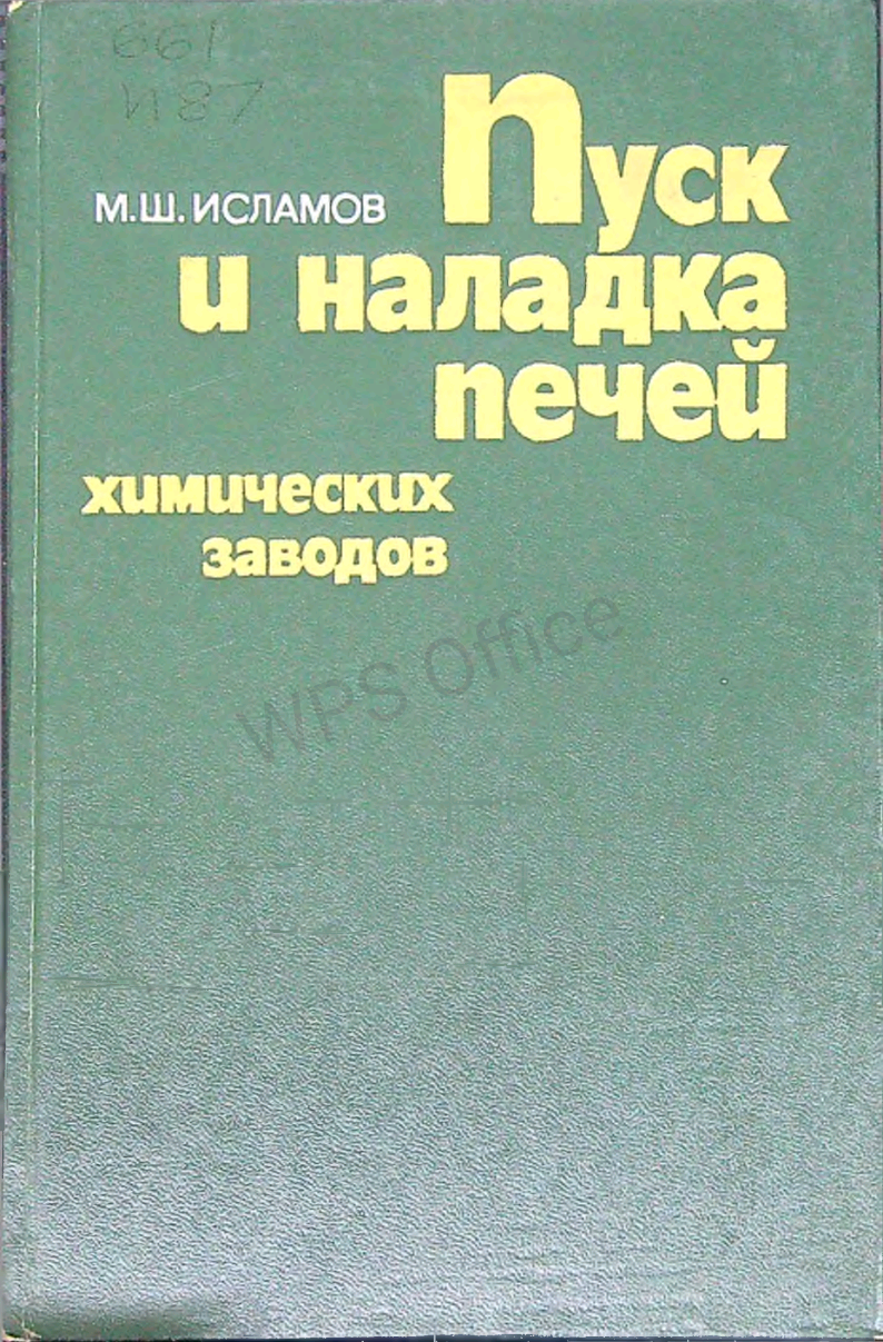 Пуск и наладка печей химических заводов