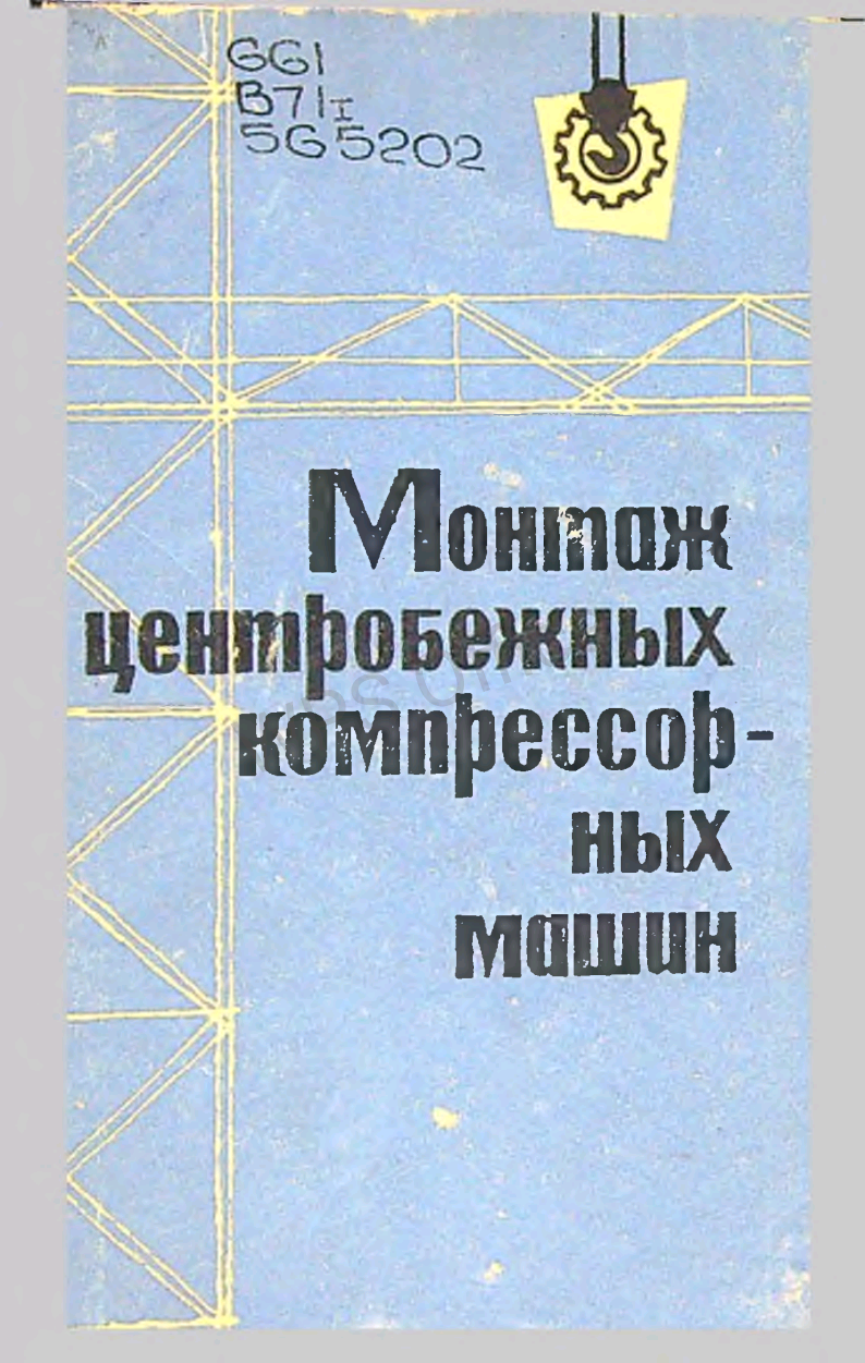 Монтаж центробежных компрессорных машин