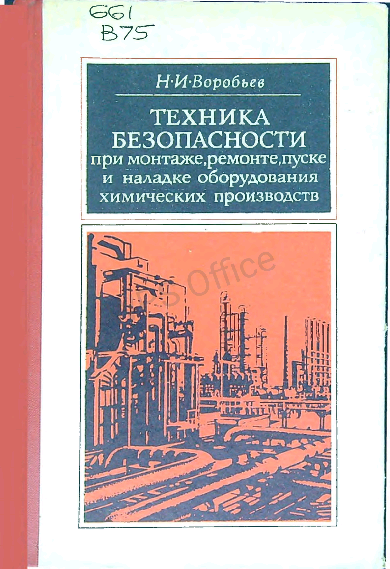 Техника безопасности при монтаже,ремонте,пуске и наладке оборудования химических  производств