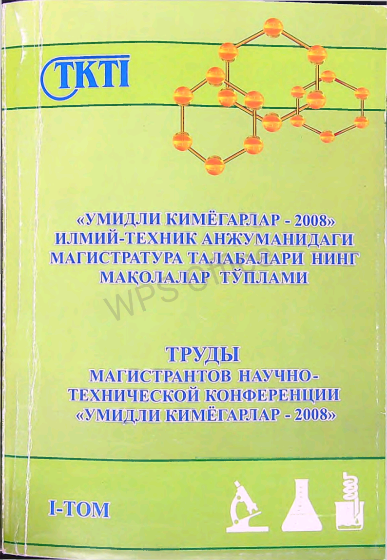 Umidli kimyogarlar -2008 Ilmiy -texnik anjumanidagi maqolalar to'plami. II- TOM