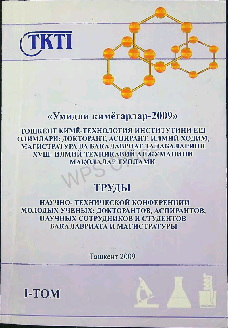 "Umidli kimyogarlar-2009" Toshkent kimyo-texnologiya inistitutini yosh oilalari: Doktarant, Asperant, Ilmiy xodim, magistrantura va bakalavriyat talabalarni XVIII- ilmiy-texnikaviy anjumanini maqolalar to'plami (I tom)