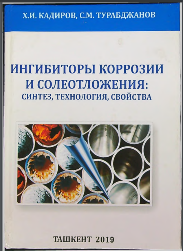Ингибиторы коррозии и солеотложения синтез, технология,свойства