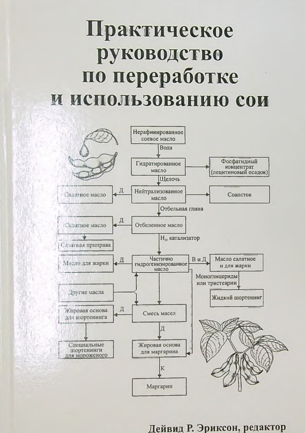Практическое руководство по переработке и использованию сои