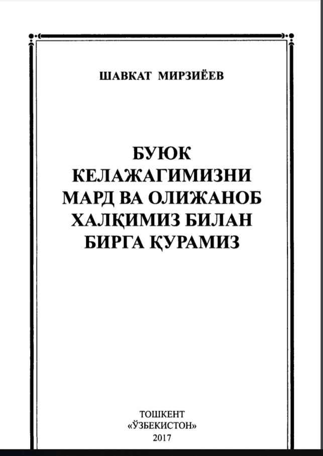 Buyuk kelajagimizni mard va olijanob halqimiz bilan birga quramiz