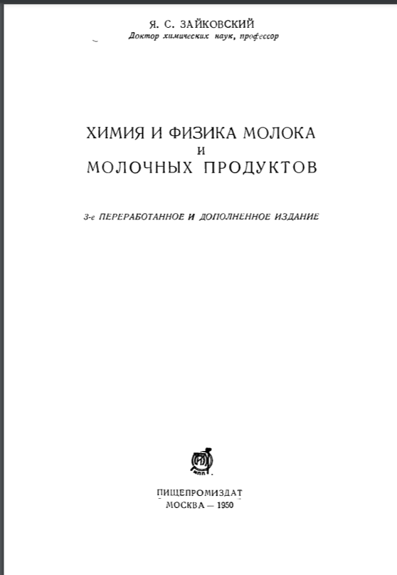 Химия и физика молока и молочных продуктов