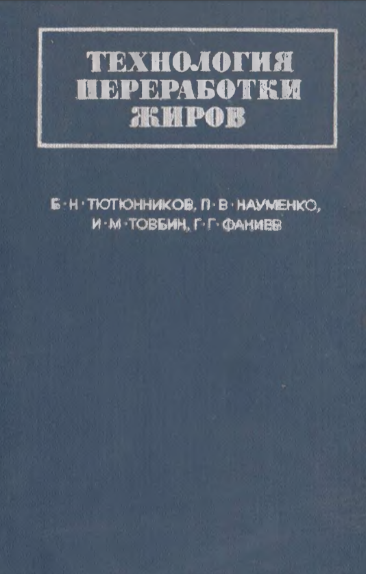 Технология переработки жиров