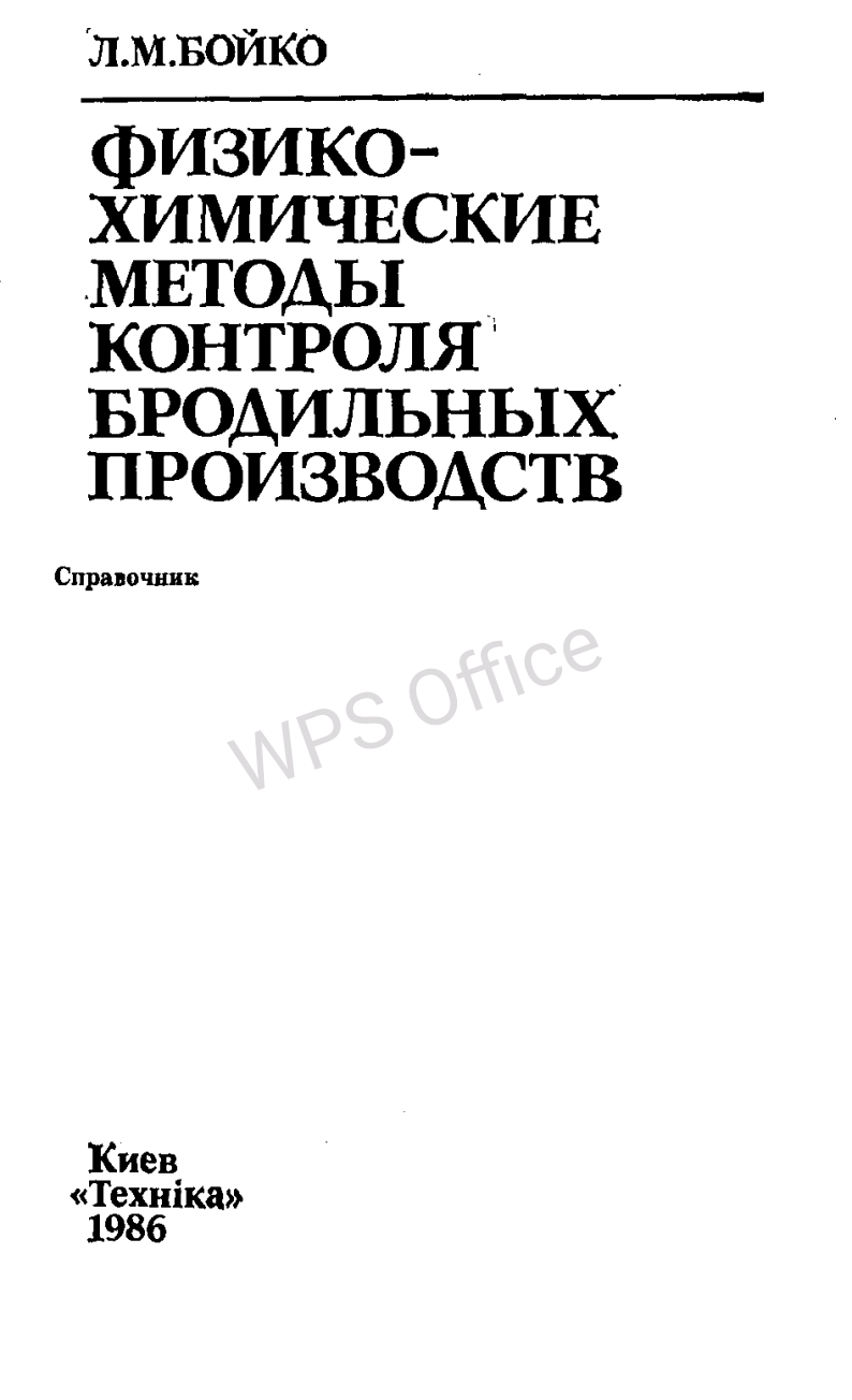 Физико-химические методы контроля бродильных производств