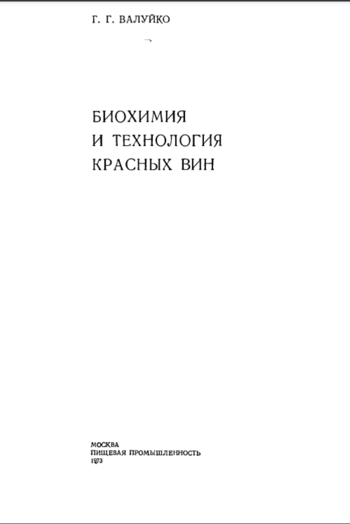 Биохимия и технология красных вин