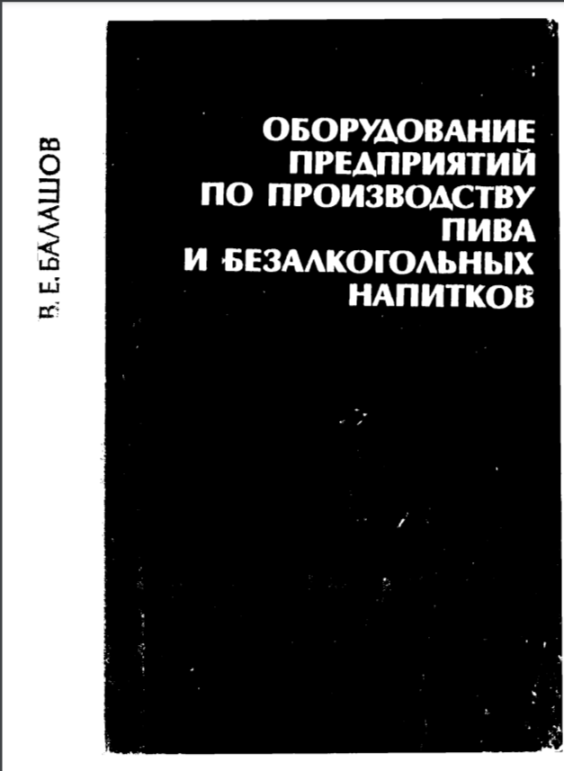 Оборудование предприятий по производству пива и безалкоголных напитков