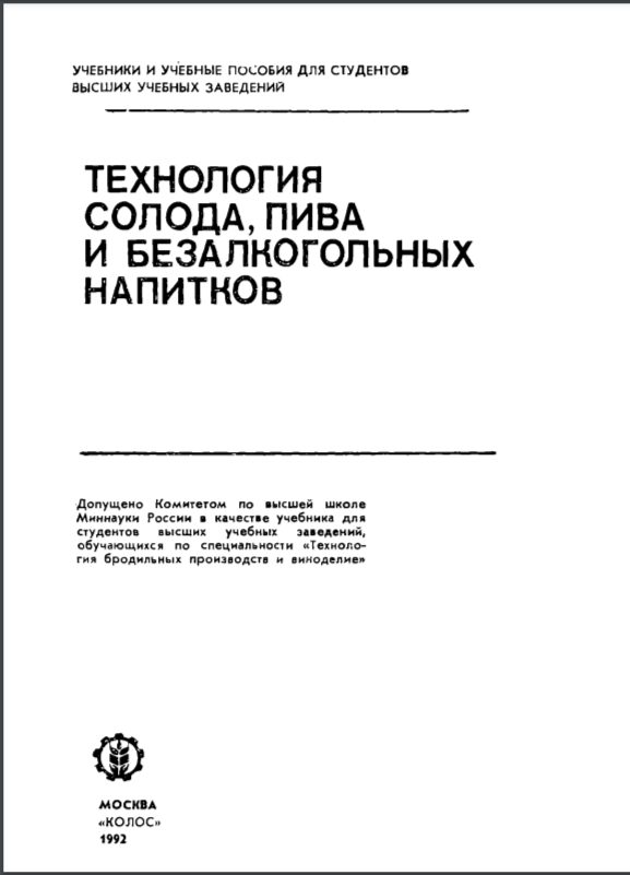 Технология солода,пива и безалкогольных напитков