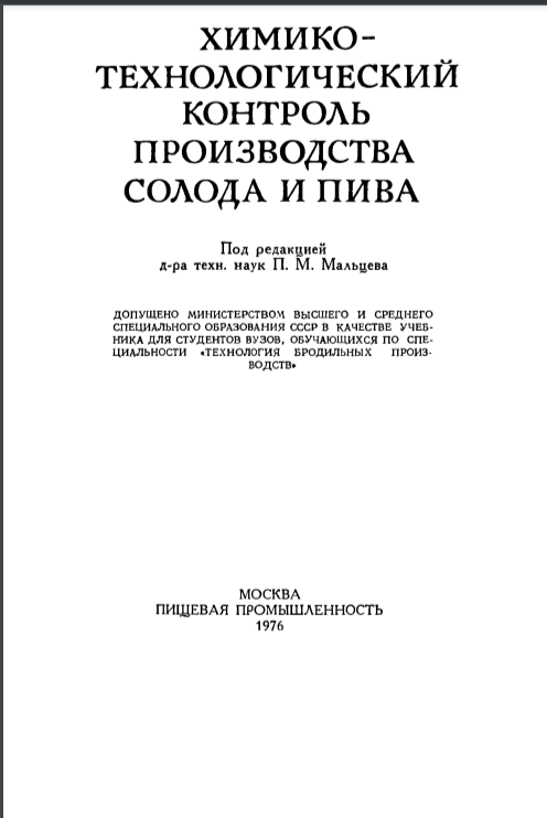 Химико технологический контроль производства солода и пива