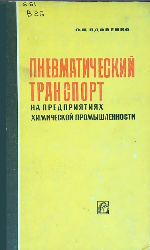 Пневматический транспорт на предприятиях химической промышленности