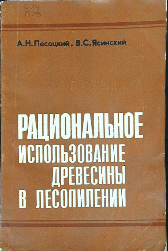 Рациональное использование древесины в лесопилении