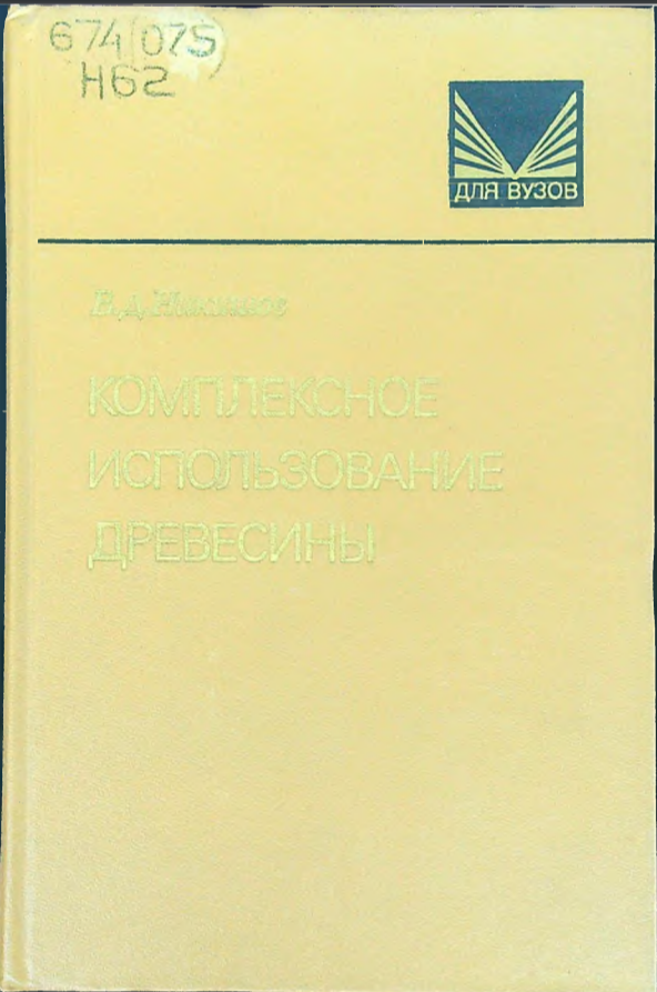 Комплексное использование древесины