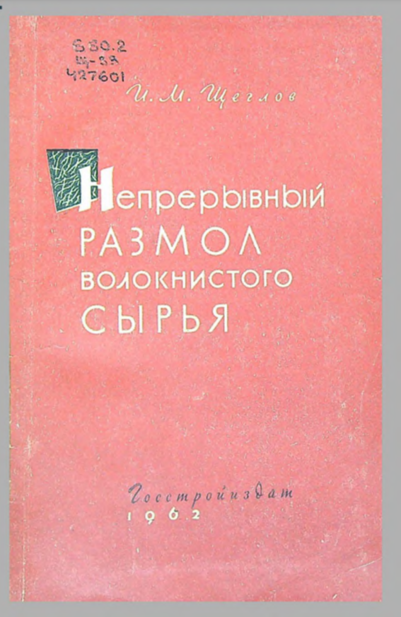 Непрерывный размол волокнистого сырья