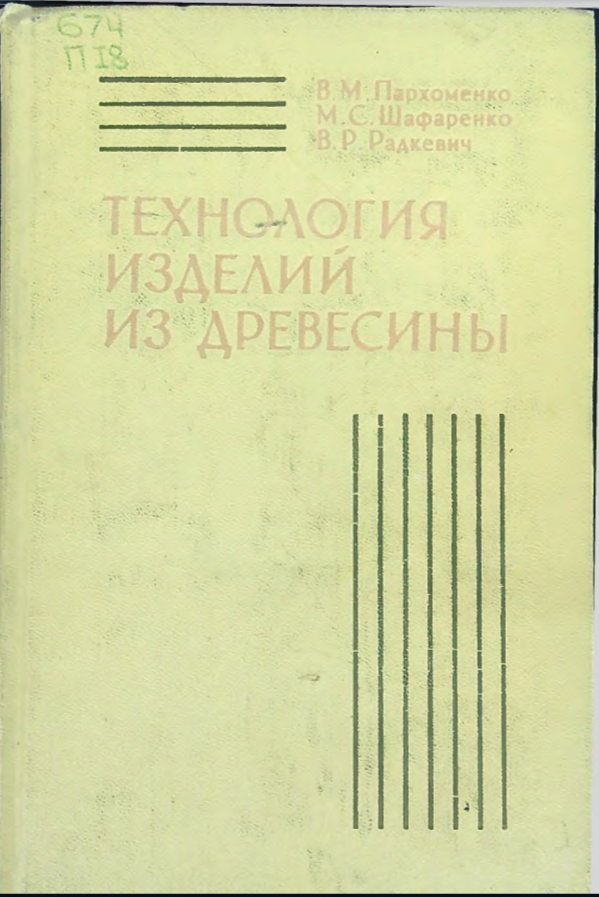 Технология изделий из древесины