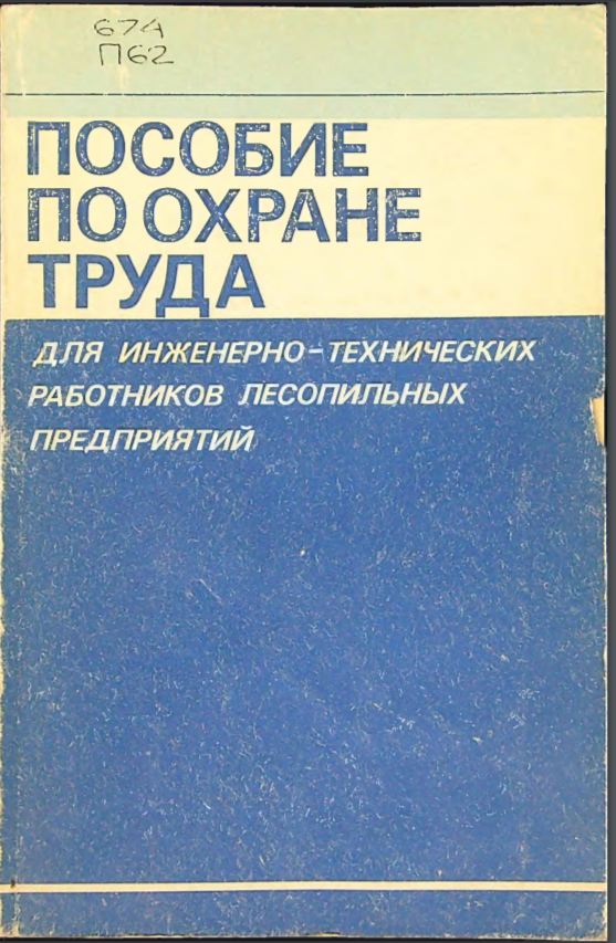 Пособие по охране труда для инженерно-технических работников лесопильных предприятий