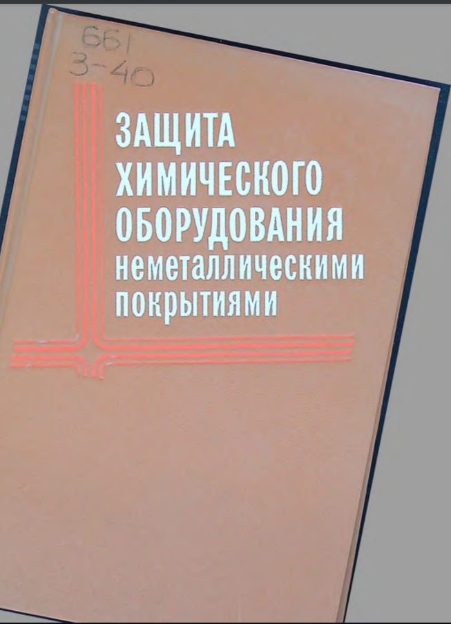 Защита химического оборудования неметаллическими покрытиями