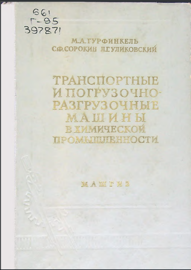 Транспортные и погрузочно-разгрузочные машины в химической промышленности