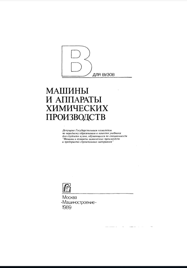 Машины и аппараты химических производств