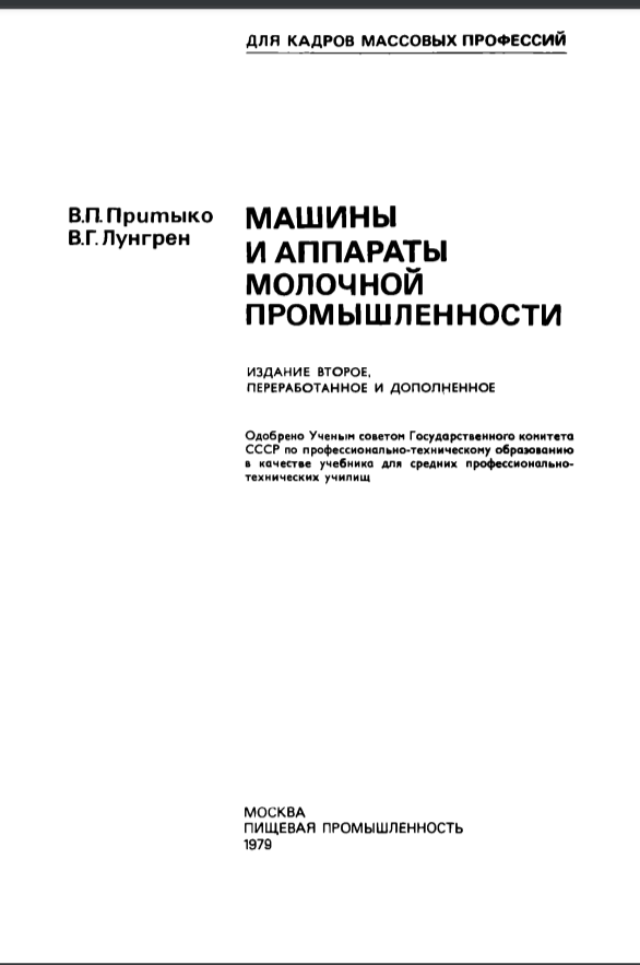 Машины и аппараты молочный промышленности