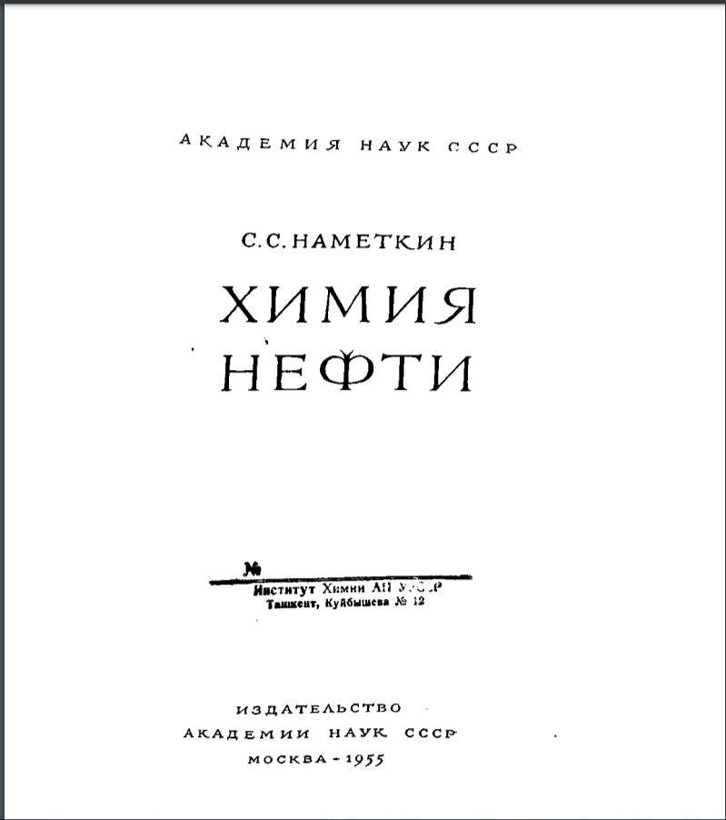 Химия нефти