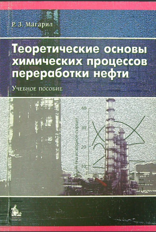 Теоретические основы химических процессов переработки нефти