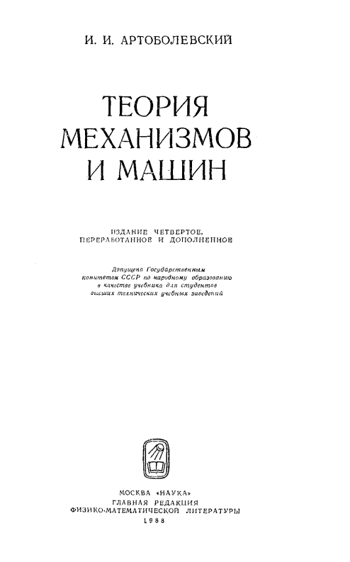 Теория механизмов и машин