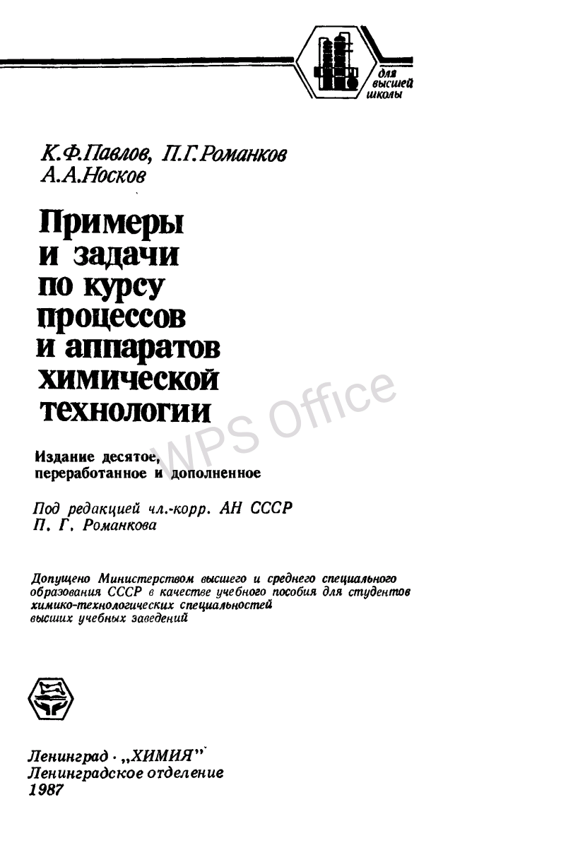 Примеры и задачи по курсу процессов и аппаратов химической технологии