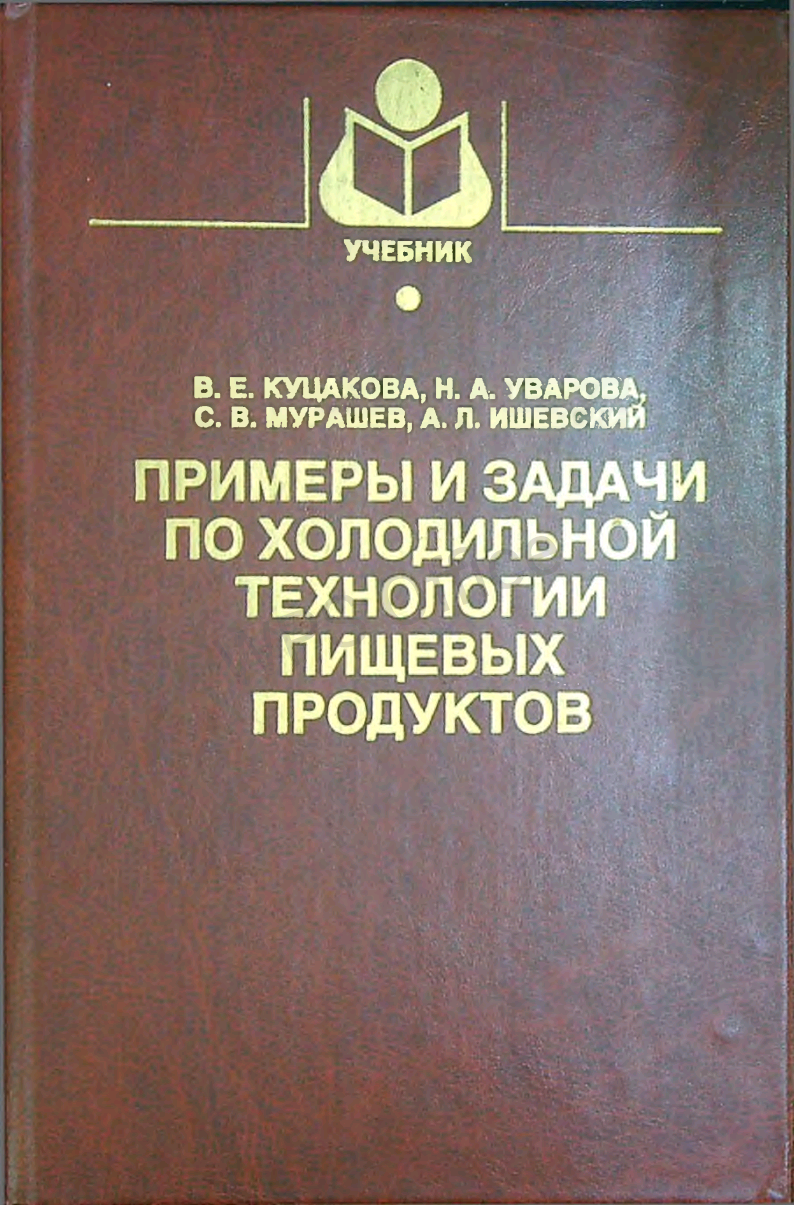 Примеры и задачи по холодильной технологии пищевых продуктов