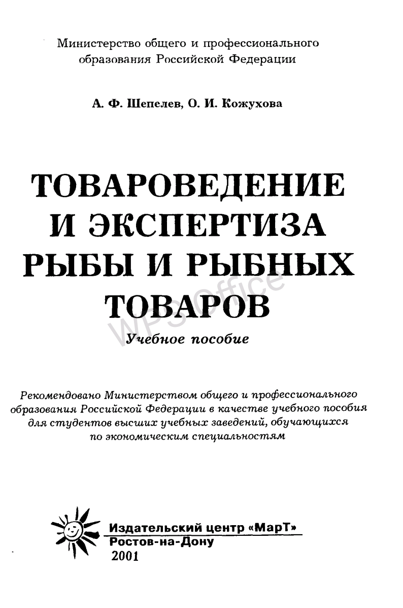 Товароведение и экспертиза рыбы и рыбных товаров