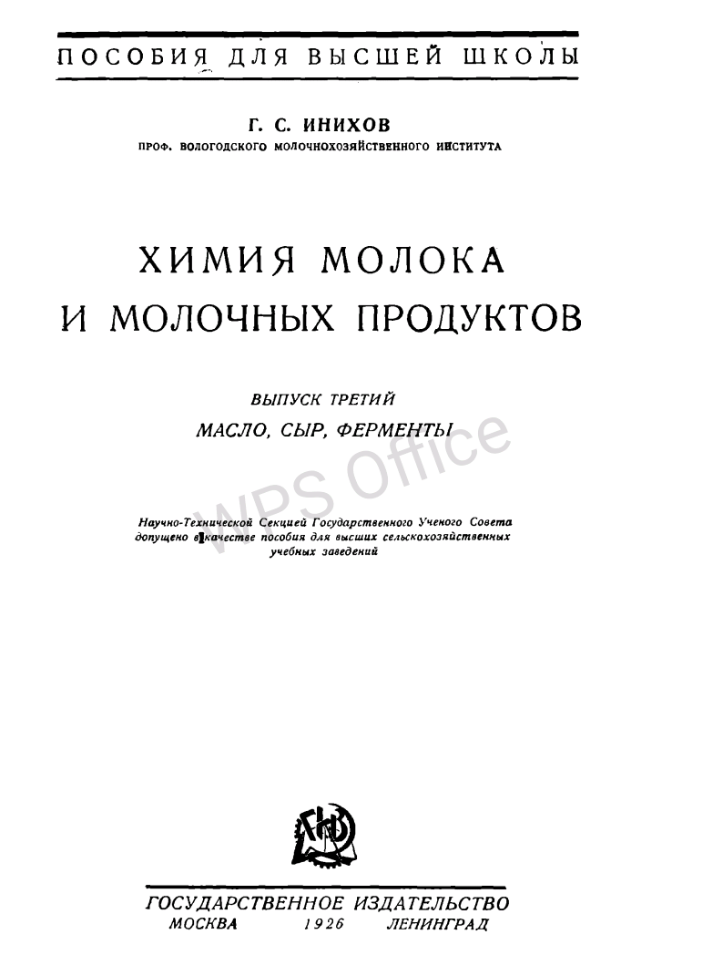 Химия молока и молочных продуктов