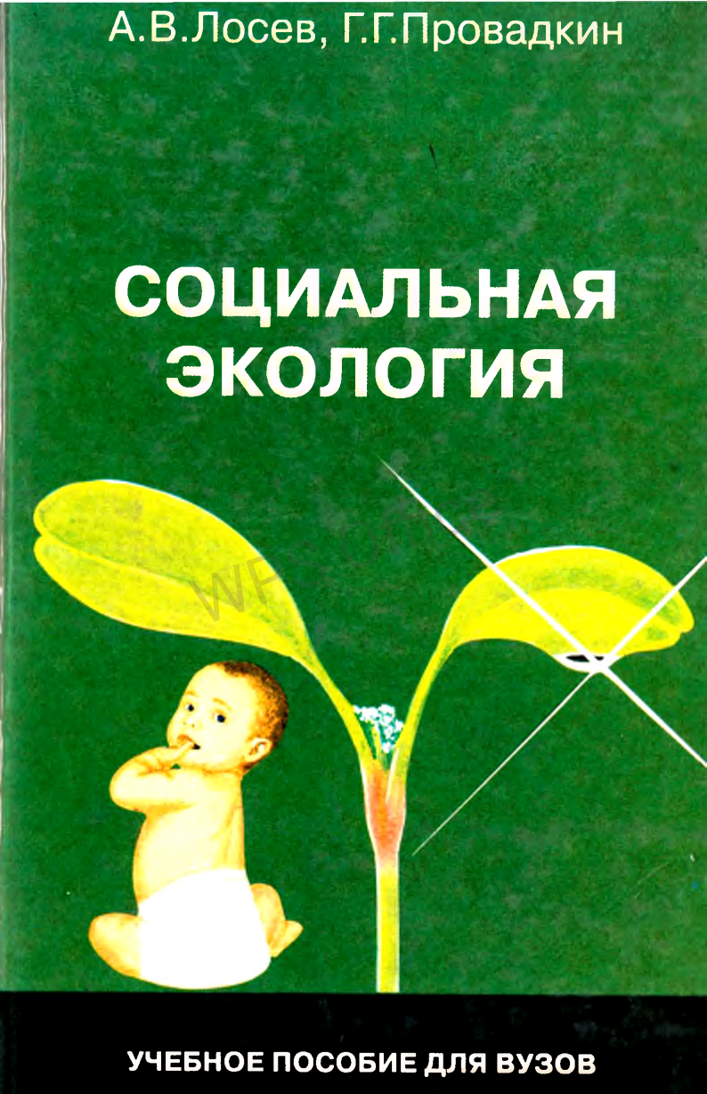 Социальная экология