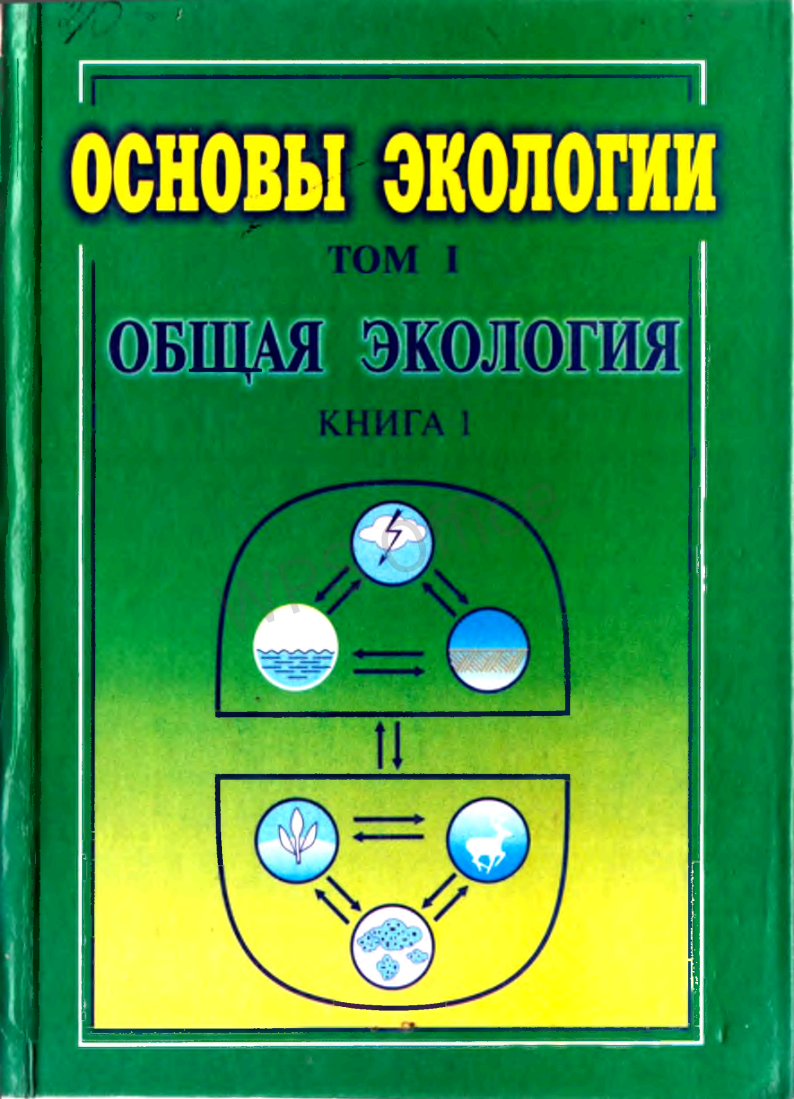 Основы экологии Т1. Общая экология