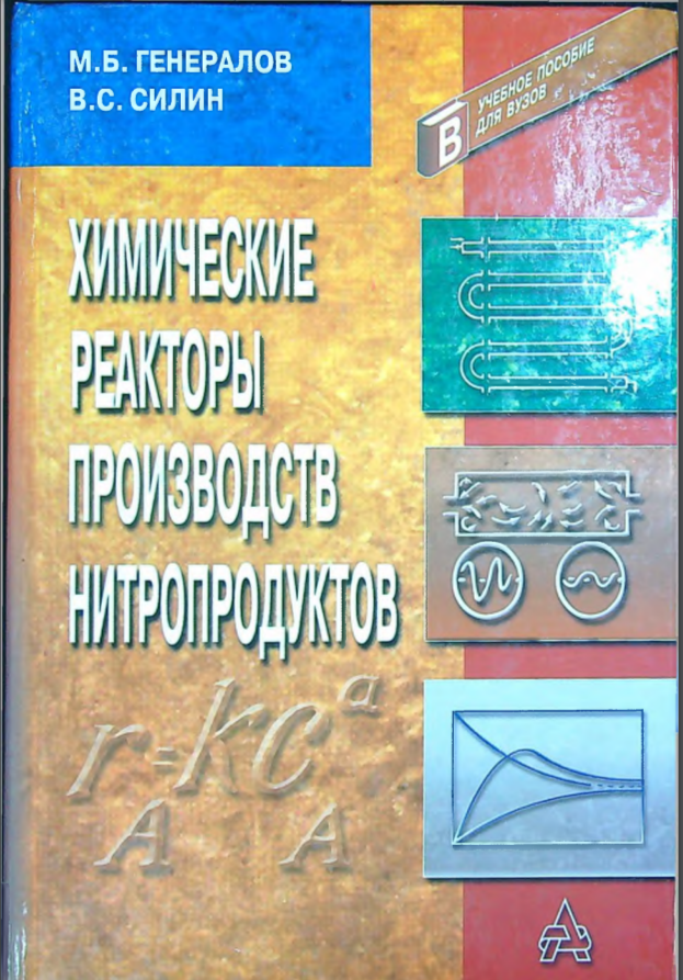 Химические реакторы производств нитропродуктов