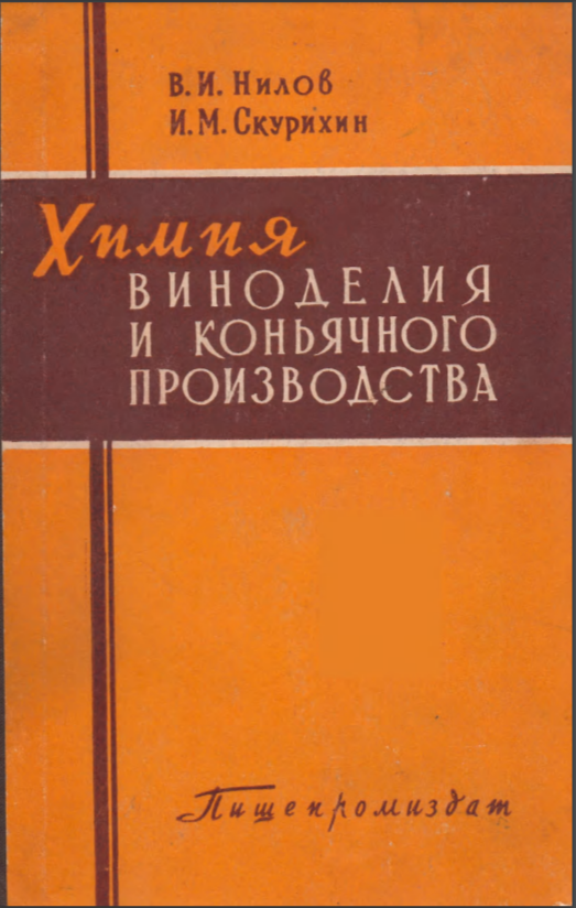 Химия виноделия и коньячного производства