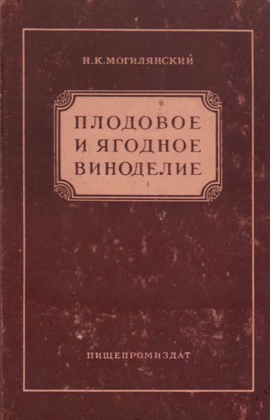 Плодовое и ягодное виноделие