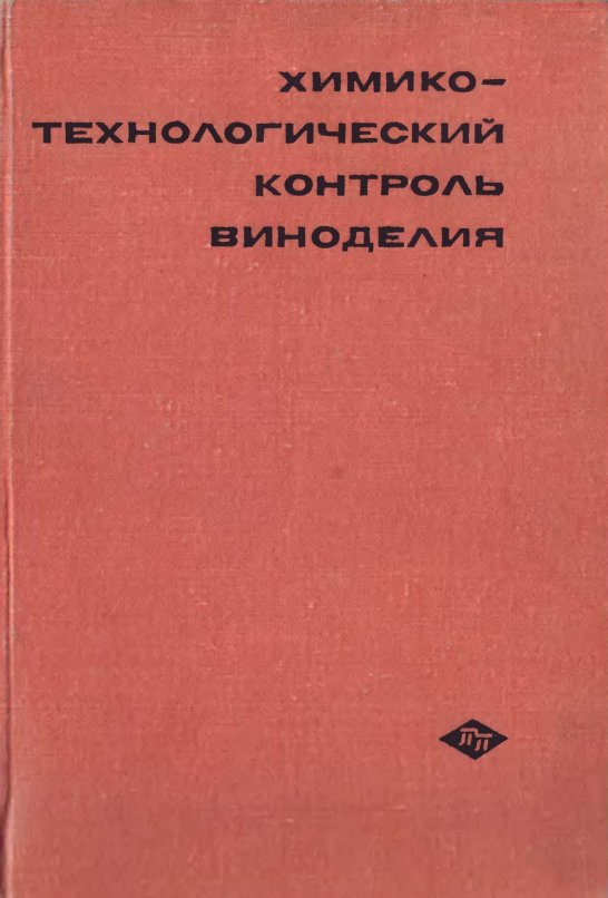 Химико технологический контрол виноделия