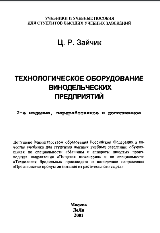 Технологическое оборудование винодельческих предприятий