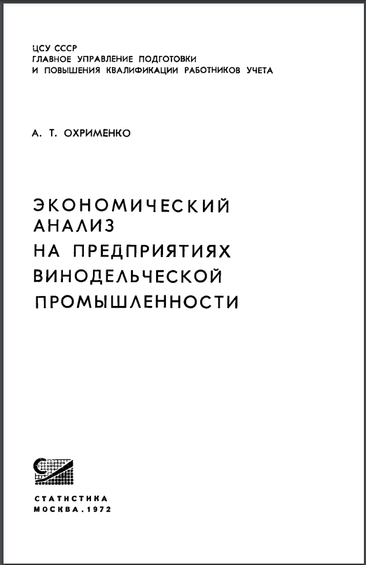 Экономический анализ на предприятиях винодельческой промышленности