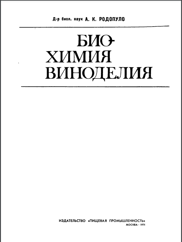 Биохимия виноделия