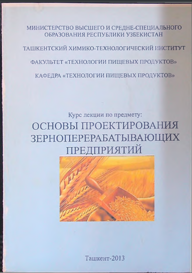 Основы проектирования зерноперерабатывающих предприятий
