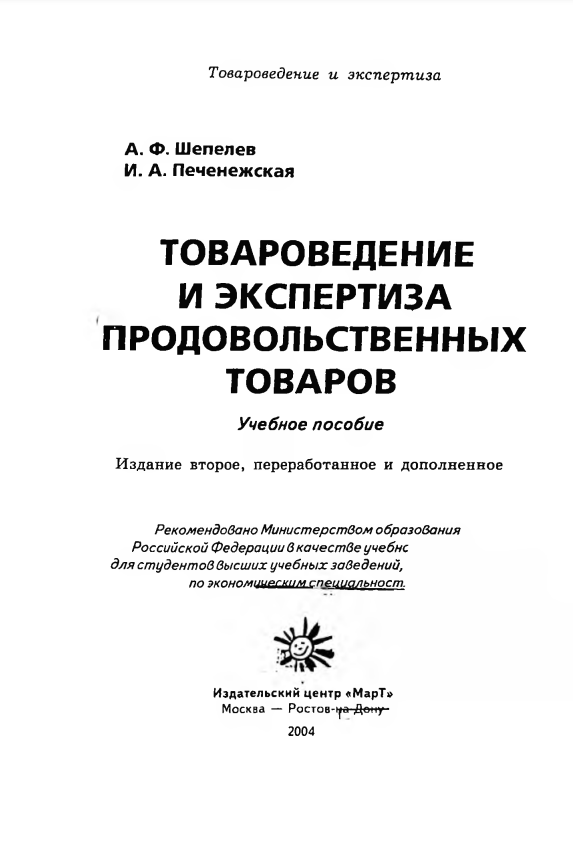 Товароведение и экспертиза продовольственных товаров
